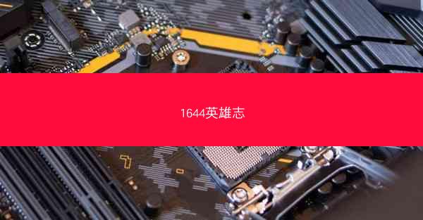 1644英雄志 1644英雄志