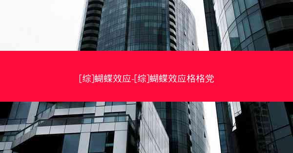 [综]蝴蝶效应-[综]蝴蝶效应格格党