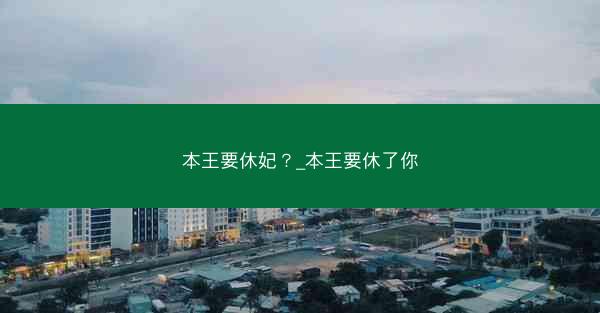 本王要休妃？_本王要休了你
