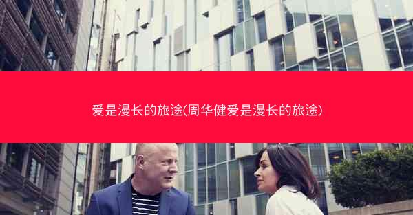 爱是漫长的旅途(周华健爱是漫长的旅途)