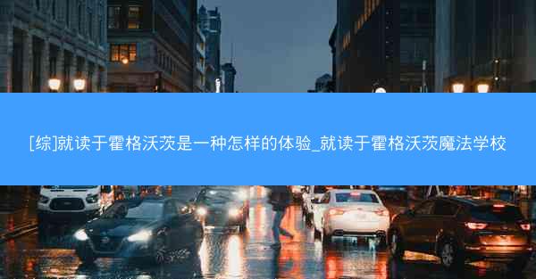 [综]就读于霍格沃茨是一种怎样的体验_就读于霍格沃茨魔法学校