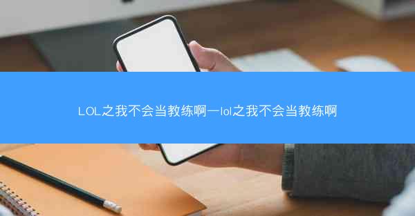 LOL之我不会当教练啊—lol之我不会当教练啊