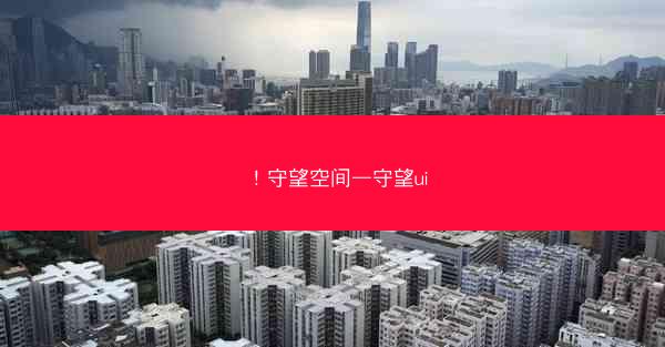 ！守望空间—守望ui