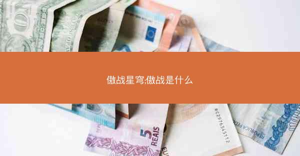 傲战星穹;傲战是什么