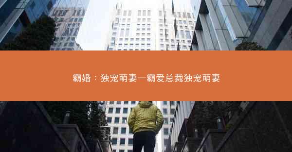 霸婚：独宠萌妻—霸爱总裁独宠萌妻