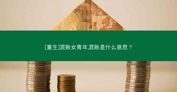 [重生]混账女青年,混账是什么意思？