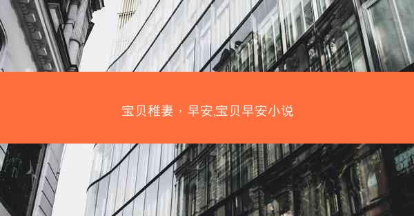 宝贝稚妻，早安,宝贝早安小说