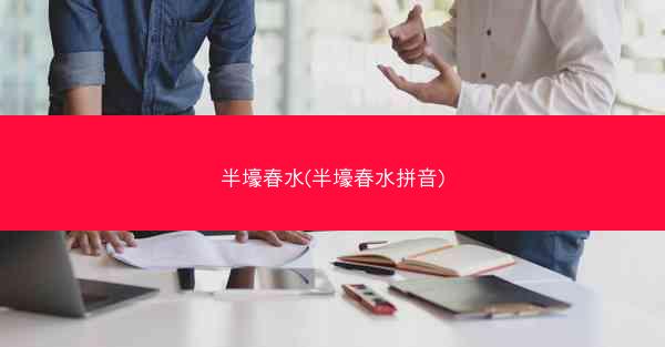 半壕春水(半壕春水拼音)