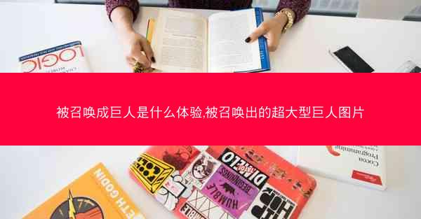 被召唤成巨人是什么体验,被召唤出的超大型巨人图片