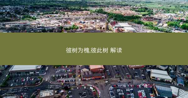 彼树为槐,彼此树 解读