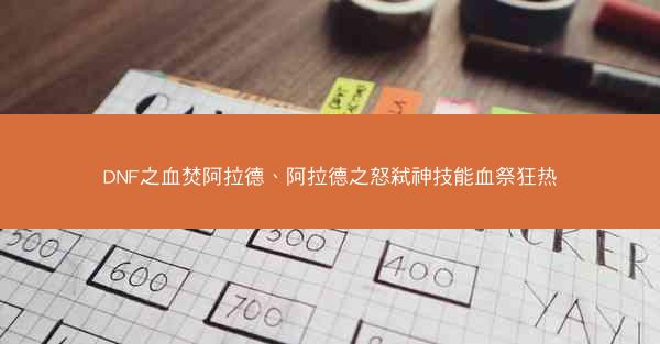 DNF之血焚阿拉德、阿拉德之怒弑神技能血祭狂热