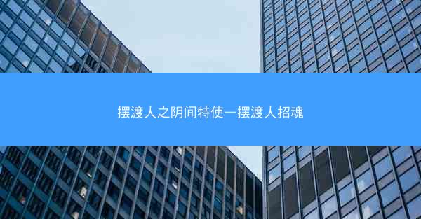 摆渡人之阴间特使—摆渡人招魂
