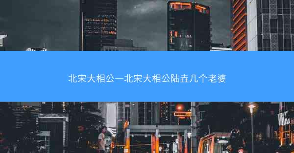 北宋大相公—北宋大相公陆垚几个老婆