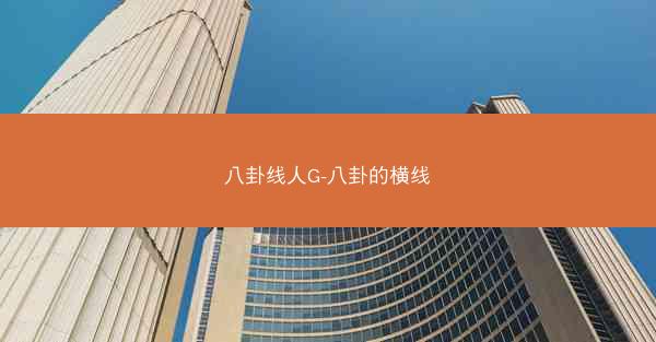 八卦线人G-八卦的横线