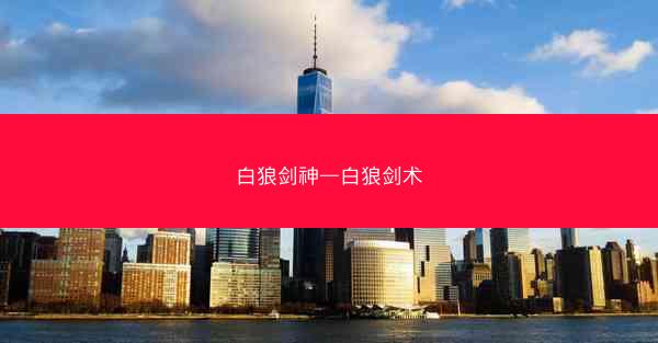 白狼剑神—白狼剑术