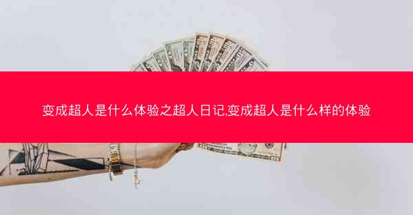 变成超人是什么体验之超人日记,变成超人是什么样的体验