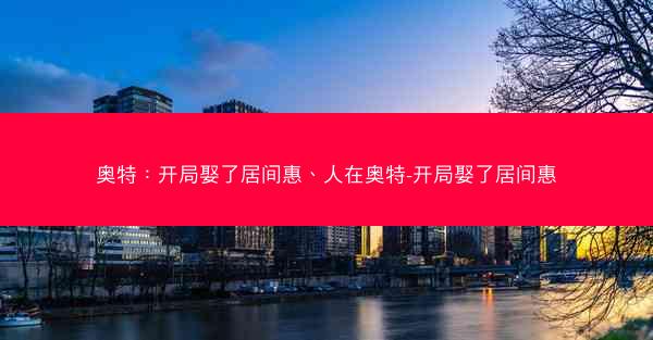 奥特：开局娶了居间惠、人在奥特-开局娶了居间惠
