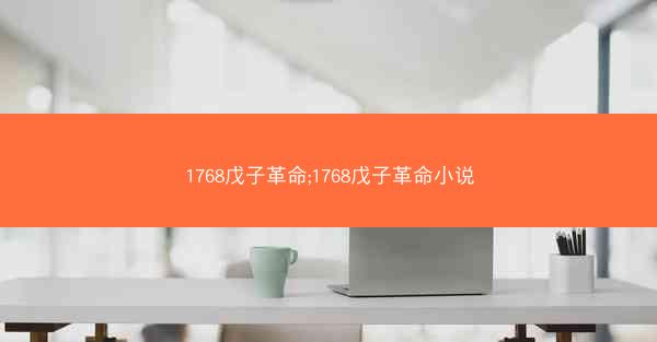 1768戊子革命;1768戊子革命小说