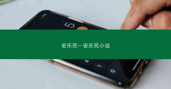 安乐死—安乐死小说