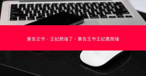 禀告王爷，王妃爬墙了、禀告王爷王妃要爬墙