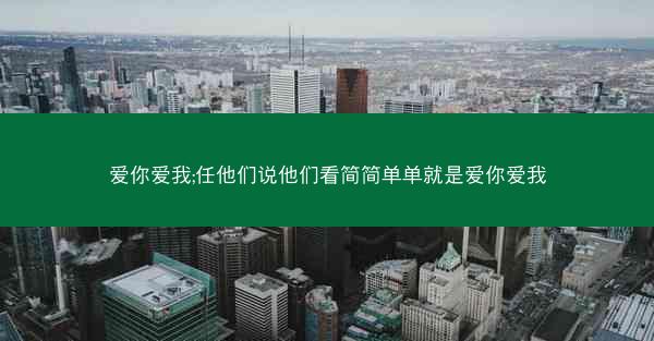 爱你爱我;任他们说他们看简简单单就是爱你爱我