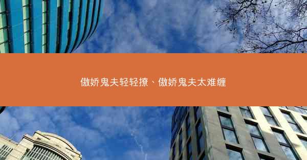 傲娇鬼夫轻轻撩、傲娇鬼夫太难缠
