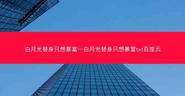 白月光替身只想暴富—白月光替身只想暴富txt百度云