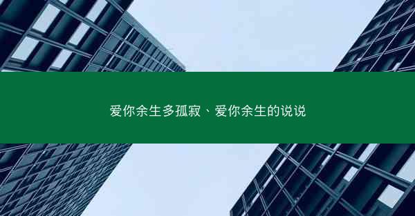 爱你余生多孤寂、爱你余生的说说