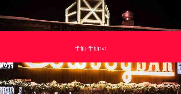 半仙-半仙txt