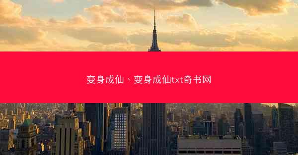 变身成仙、变身成仙txt奇书网