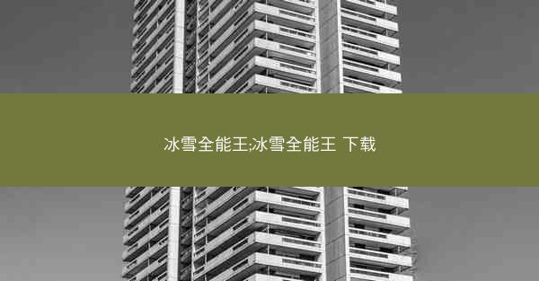 冰雪全能王;冰雪全能王 下载