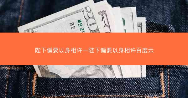 陛下偏要以身相许—陛下偏要以身相许百度云