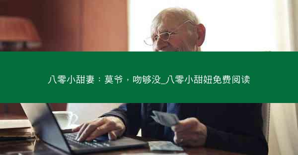 八零小甜妻：莫爷，吻够没_八零小甜妞免费阅读