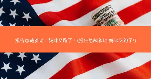 报告总裁爹地：妈咪又跑了！(报告总裁爹地-妈咪又跑了!)