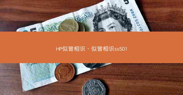 HP似曾相识、似曾相识ss501