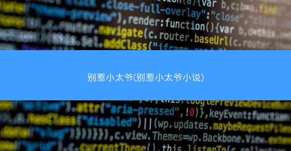 别惹小太爷(别惹小太爷小说)