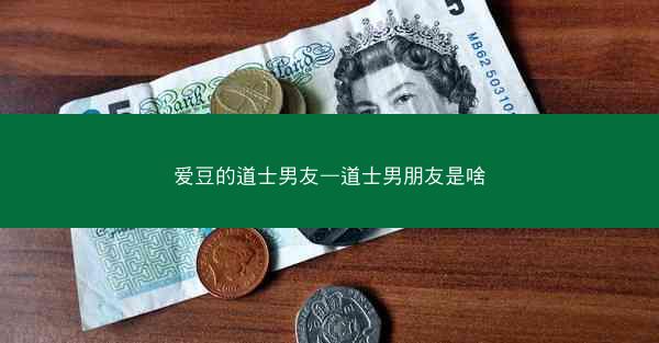 爱豆的道士男友—道士男朋友是啥