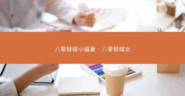 八零替嫁小福妻、八零替嫁女