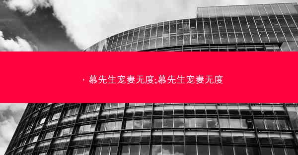 ，慕先生宠妻无度;,慕先生宠妻无度