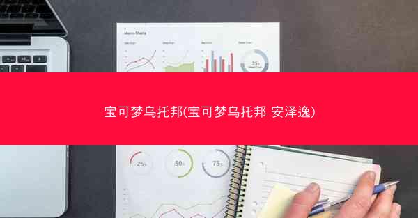 宝可梦乌托邦(宝可梦乌托邦 安泽逸)