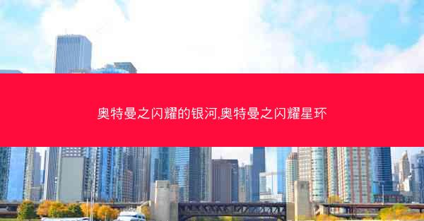 奥特曼之闪耀的银河,奥特曼之闪耀星环