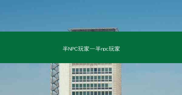 半NPC玩家—半npc玩家