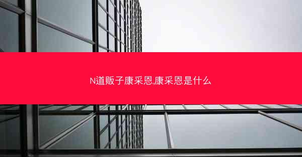 N道贩子康采恩,康采恩是什么