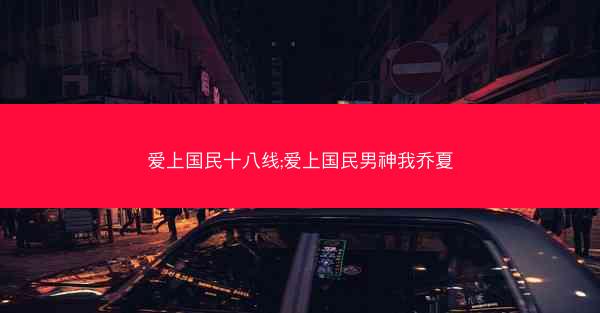 爱上国民十八线;爱上国民男神我乔夏