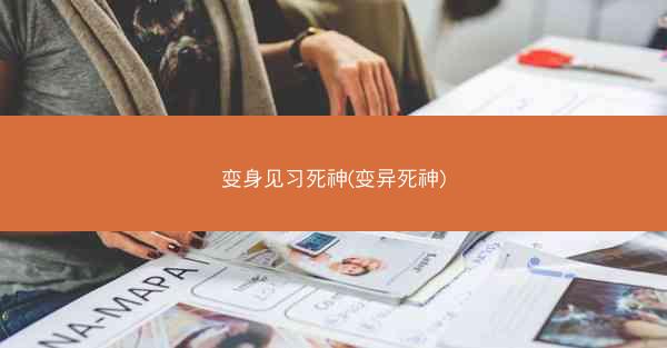 变身见习死神(变异死神)