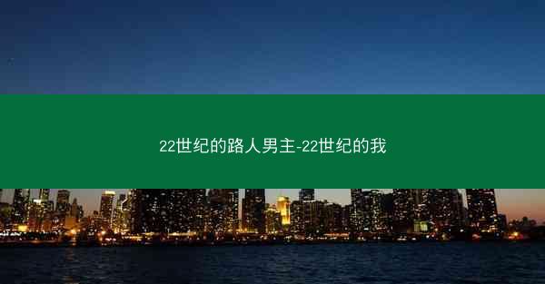 22世纪的路人男主-22世纪的我