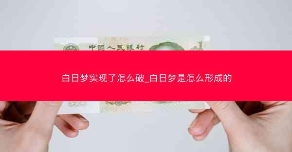 白日梦实现了怎么破_白日梦是怎么形成的