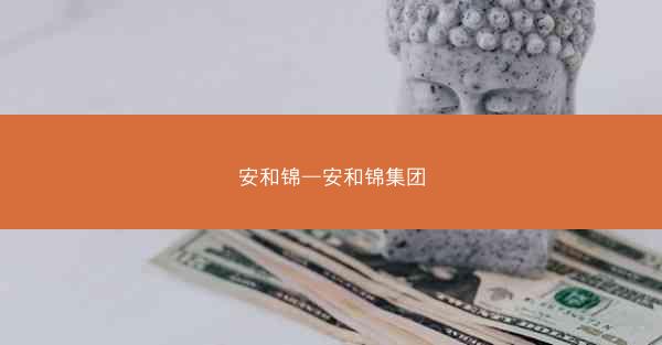 安和锦—安和锦集团