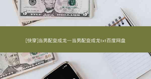 [快穿]当男配变成龙—当男配变成龙txt百度网盘