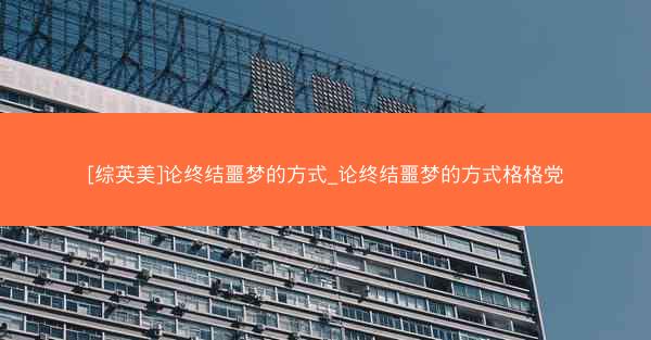 [综英美]论终结噩梦的方式_论终结噩梦的方式格格党
